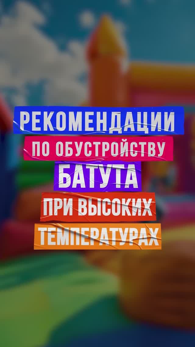 Как защитить надувной батут от жары и непогоды, рекомендации от БатутМастер смотреть онлайн