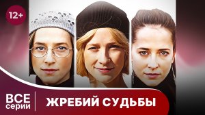 Жребий судьбы. Все серии с 1 по 4. Мелодрама. Смотреть онлайн