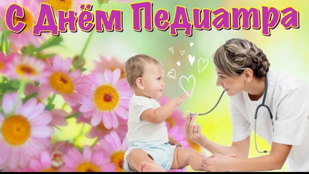20 НОЯБРЯ ДЕНЬ ПЕДИАТРА Музыкальное поздравление Видео открытка смотреть онлайн