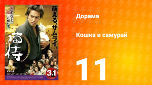 Кошка и самурай 1 сезон 11 серия