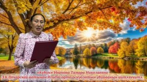 «Күһүн" Иванова Тамара Николаевна МБОО ИСОШ ДО