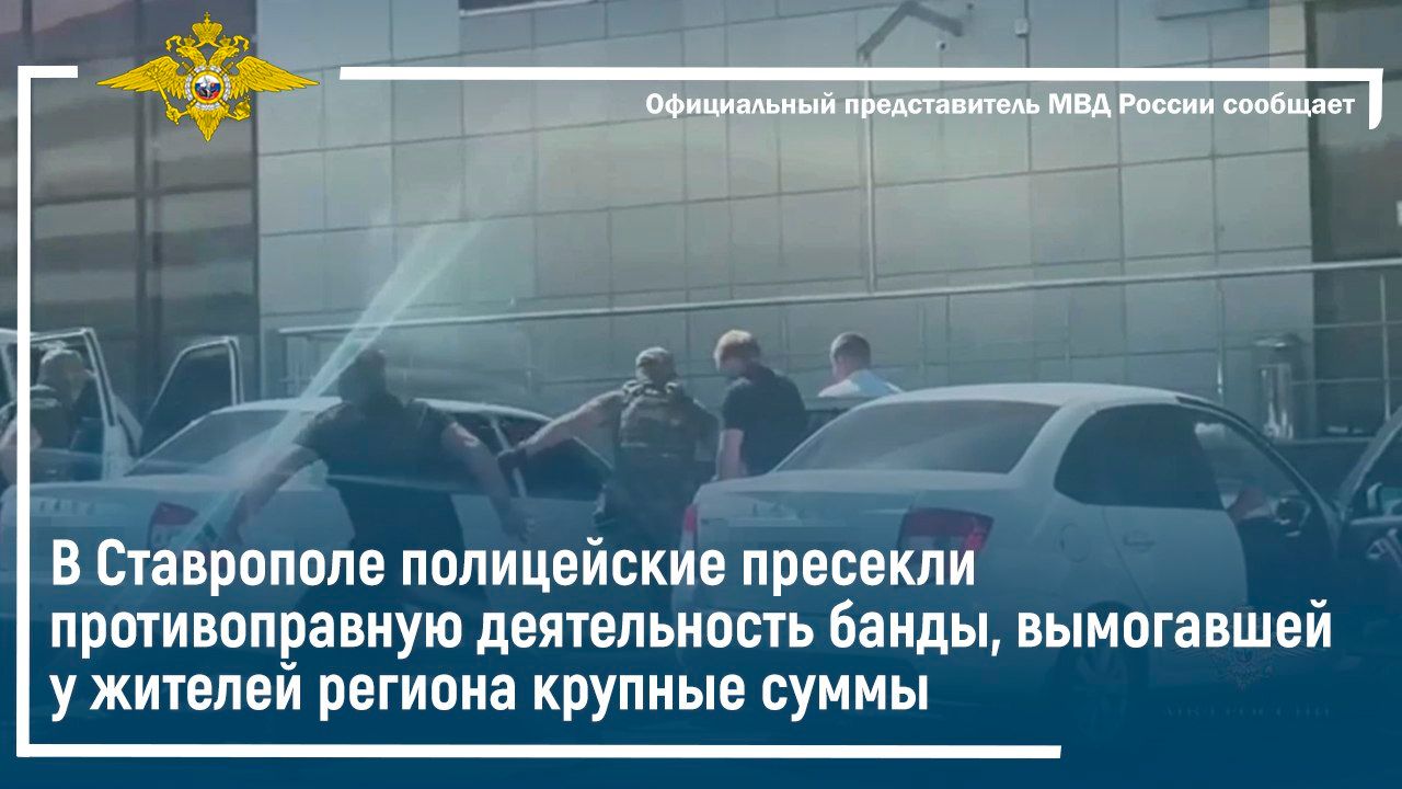 В Ставрополе полиция пресекла деятельность банды, вымогавшей деньги у жителей региона смотреть онлайн