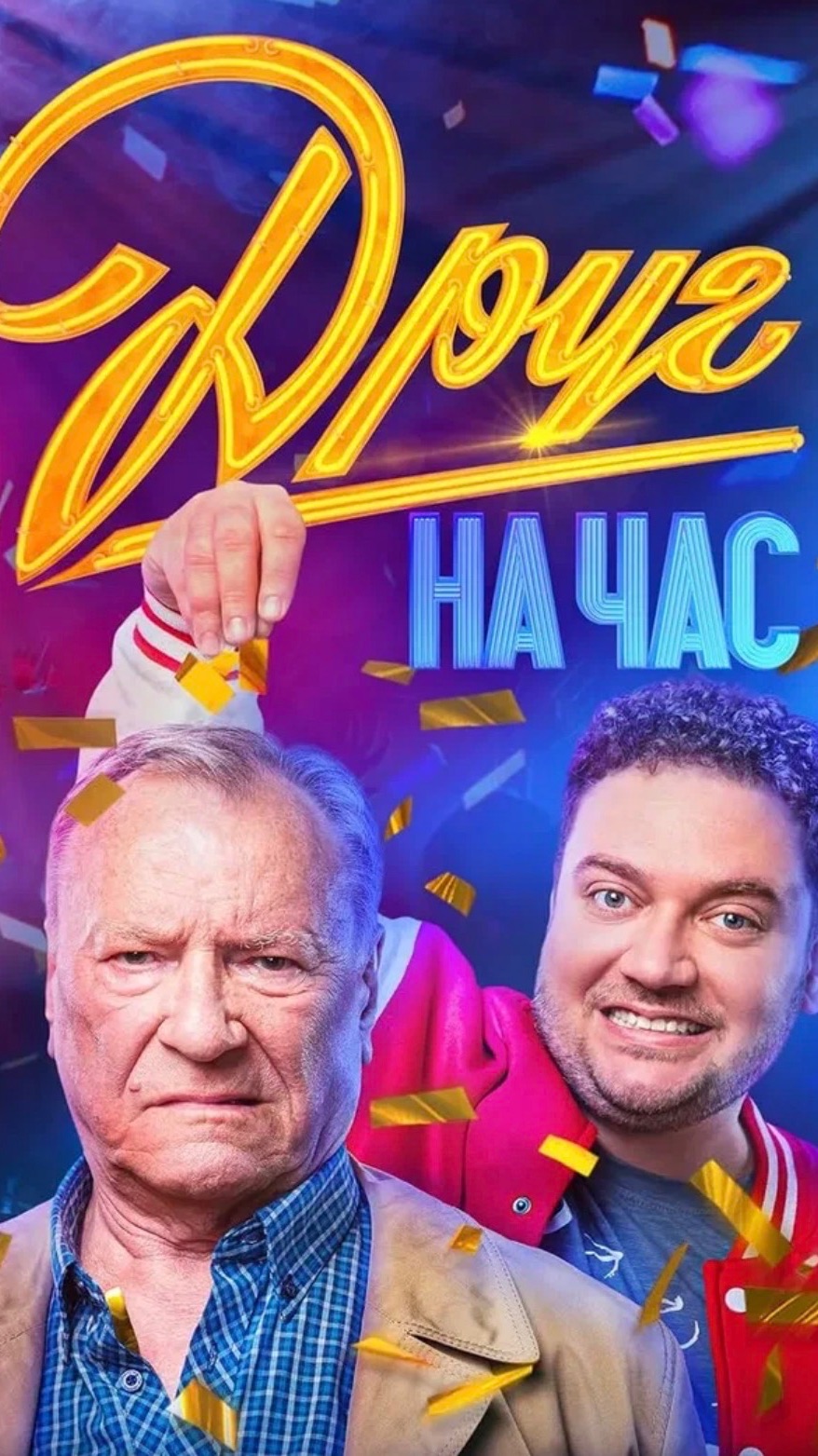 Друг на час смотреть онлайн