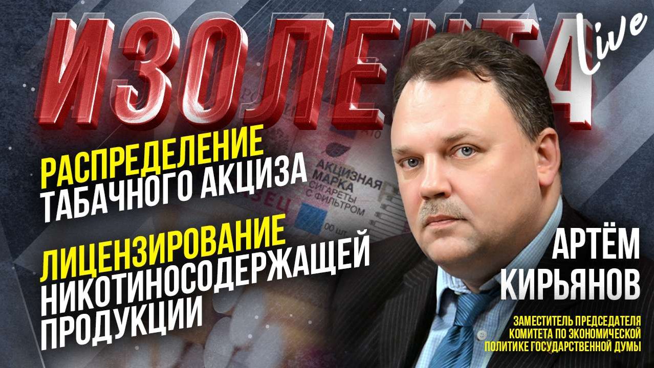 Распределение табачного акциза | Лицензирование никотиносодержащей продукции // Артём Кирьянов