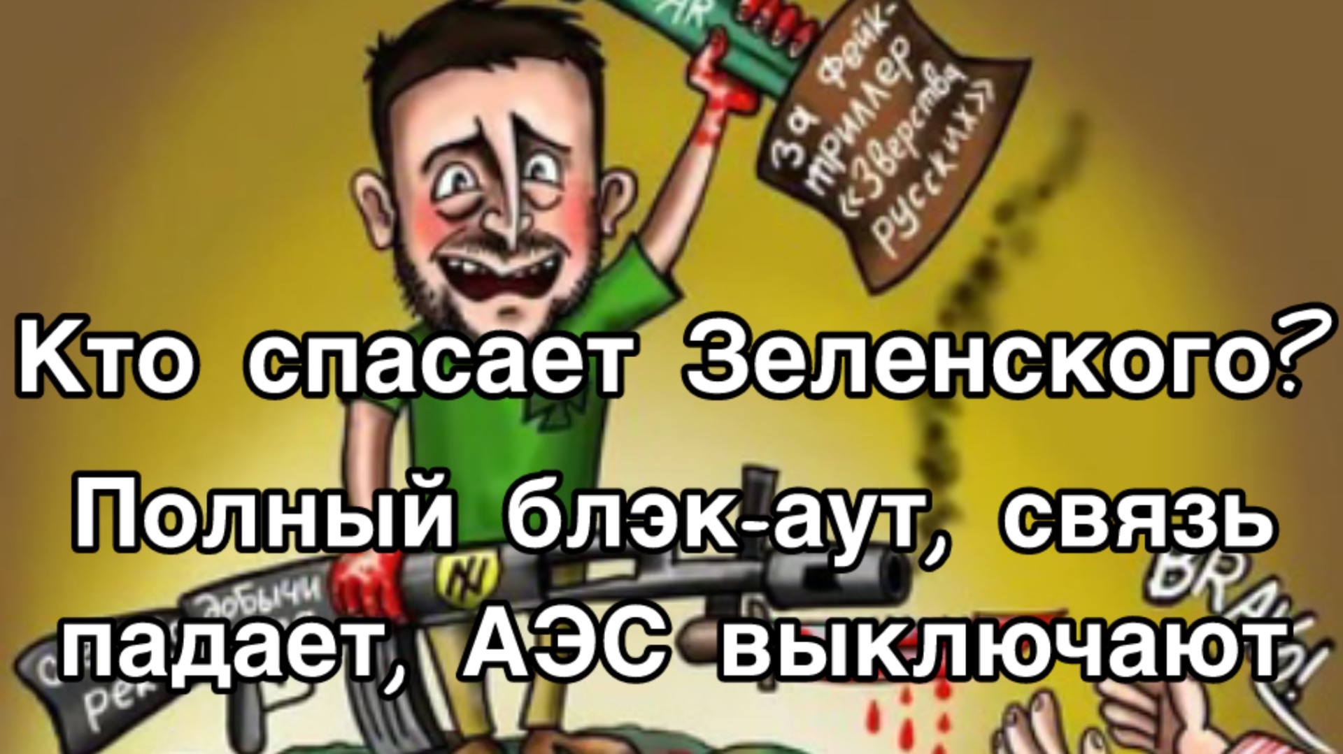 Зеленский - как га&но! Украинские АЭС прекращают работу, останавливаются поезда. Конец света смотреть онлайн
