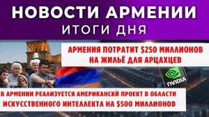 Новости Армении и Диаспоры | 20 ноября 2025