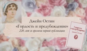 Джейн Остин «Гордость и предубеждение»
