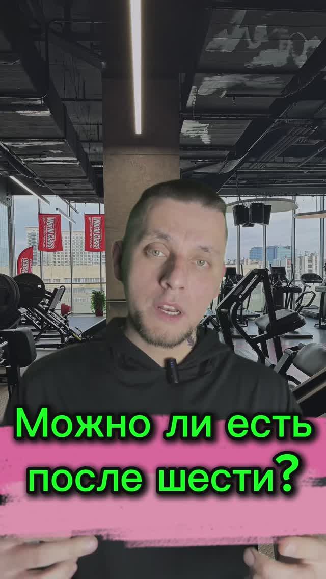 Можно ли есть после шести?