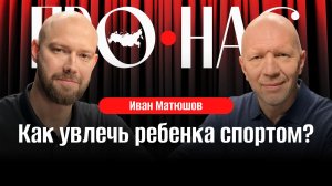Иван Матюшов: подход тренера, любительский и профессиональный спорт, как мотивировать ребенка