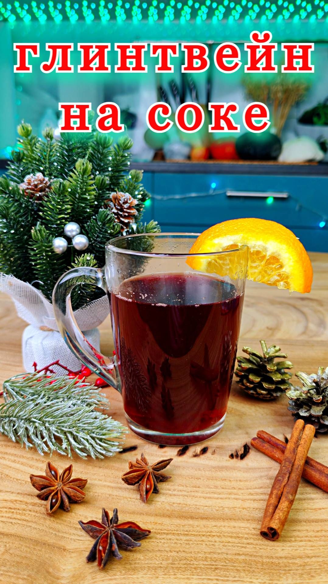 Безалкогольный глинтвейн в домашних условиях смотреть онлайн