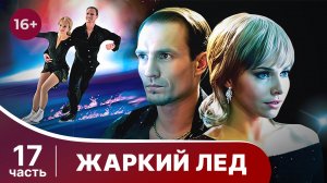 Жаркий лед. Все серии с 81 по 85. Мелодрама. Смотреть онлайн