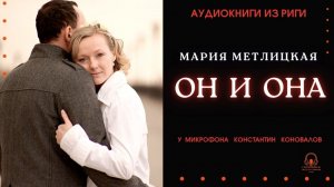Аудиокнига. "Он и она". Мария Метлицкая. Исполняет Константин Коновалов