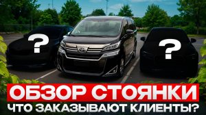 Автомобили на автостоянке Владивостока, какие авто привозят клиенты из Японии