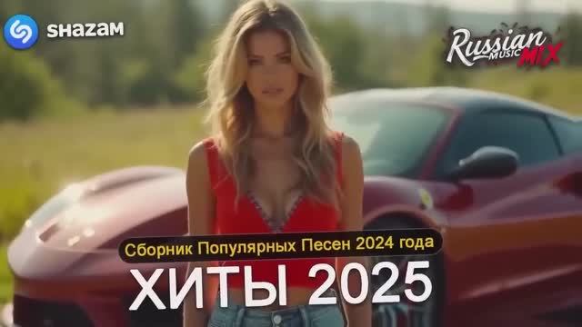 🍿 ХИТЫ 2025 ♪ ТАНЦЕВАЛЬНАЯ МУЗЫКА 💖 СБОРНИК ПЕСНИ 2025 ШИКАРНЫЕ ТРЕКИ ⚡️ смотреть онлайн