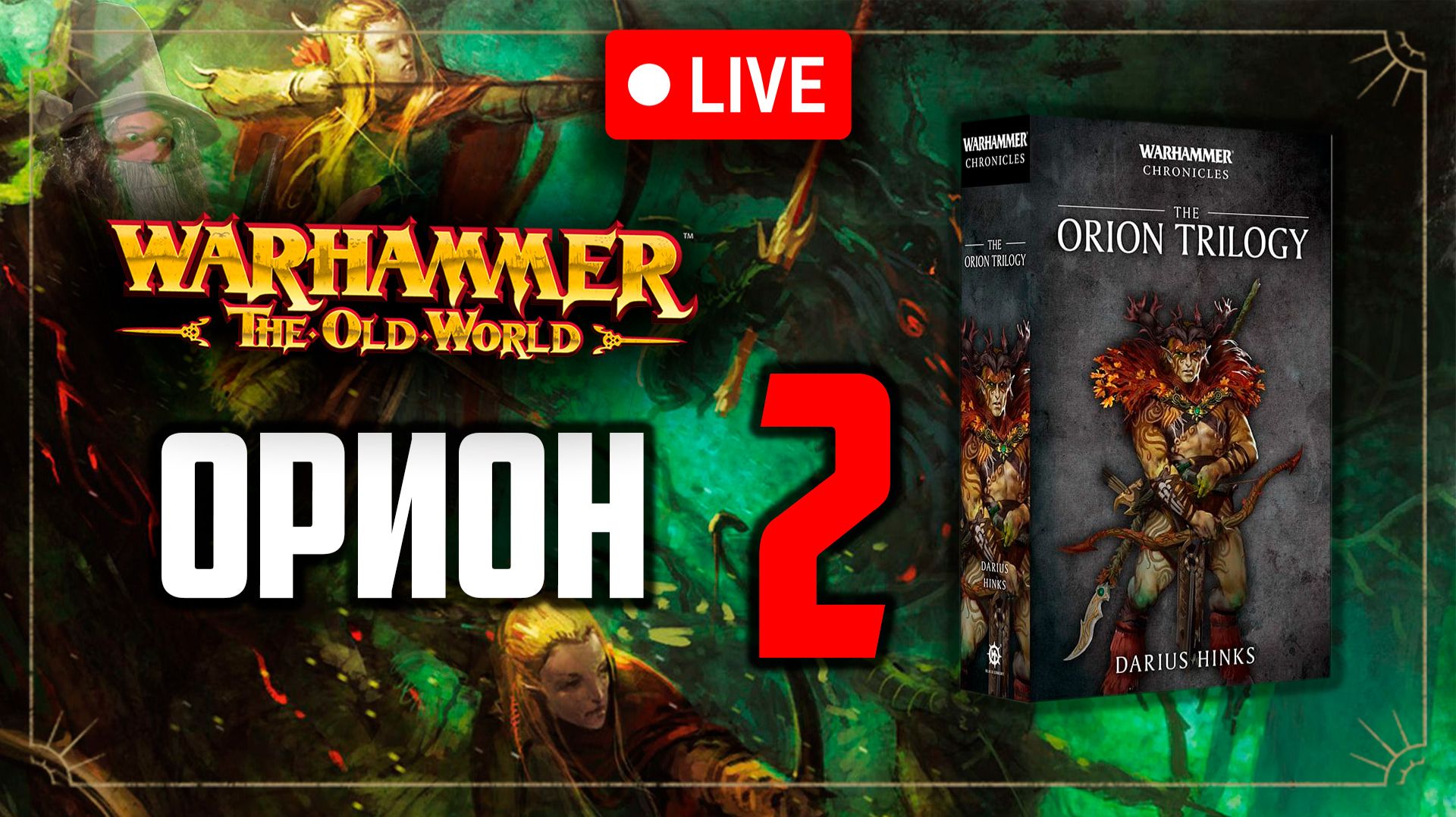 Орион | Зимний склеп | Часть 2 | Warhammer Fantasy Battle | Фаерчат