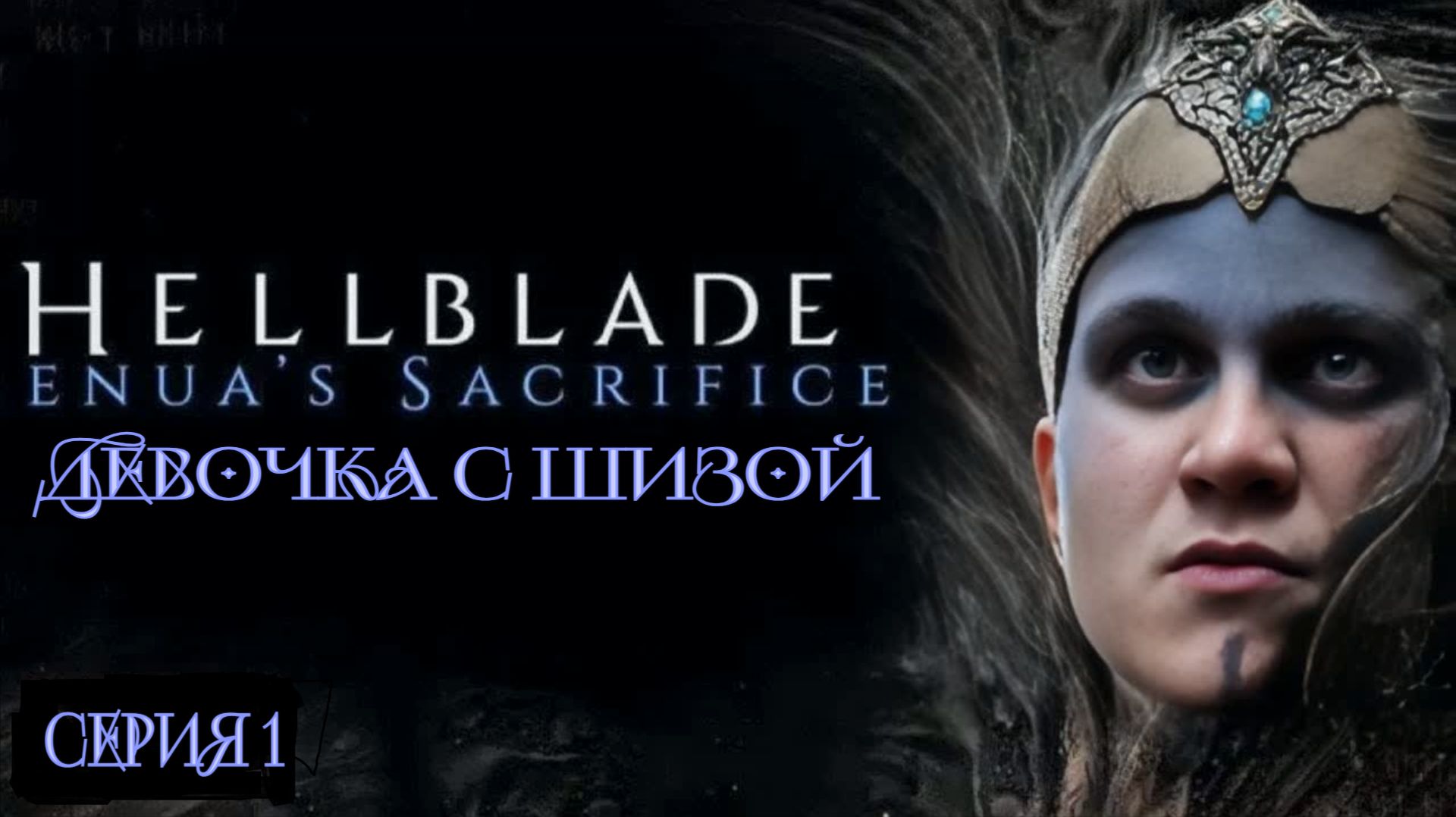 ►ДЕВОЧКА С ШИЗОЙ ► Hellblade Senuas Sacrifice #1 (Русская озвучка)