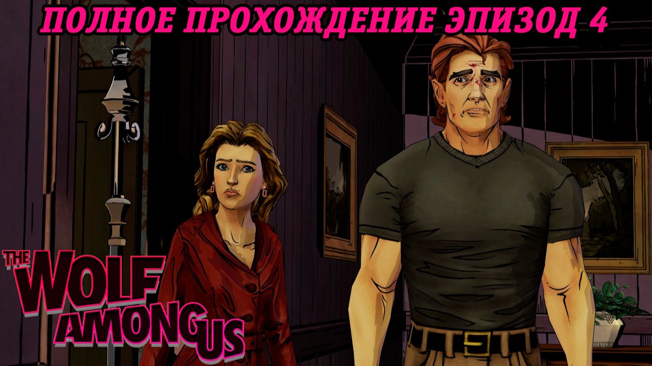The Wolf Among Us | Полное прохождение | Эпизод 4 | Без комментариев смотреть онлайн