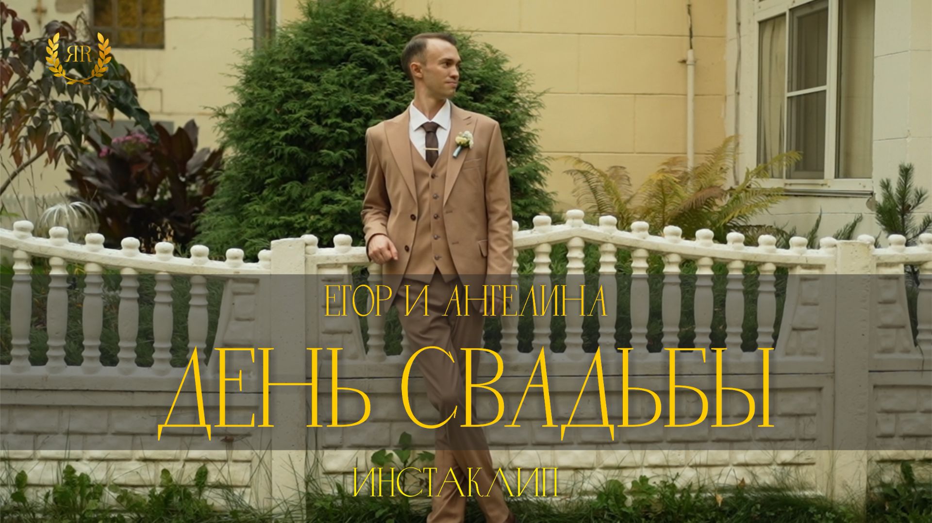 Егор и Ангелина (инстаклип)