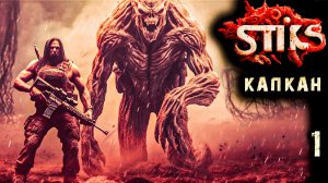 КАПКАН 1. СТИКС. Аудиокнига. 12+