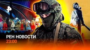 Купянск освобожден / Костюм лосося на "Мисс Вселенная" / РЕН Новости 23:00, 20.11.25