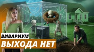 ВИВАРИУМ  Они не пришельцы. Они — сущности из параллельного измерения. Самая загадочная теория