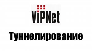 Гайд по VipNet - Туннелирование