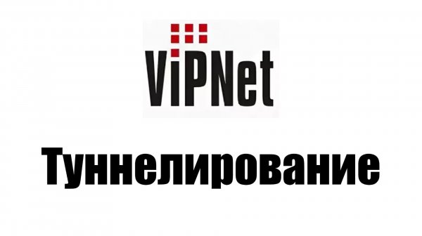 Гайд по VipNet - Туннелирование