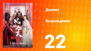 Возрождение 1 сезон 22 серия