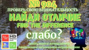"Найди отличие" / "Spot the Difference" _ выпуск № 904