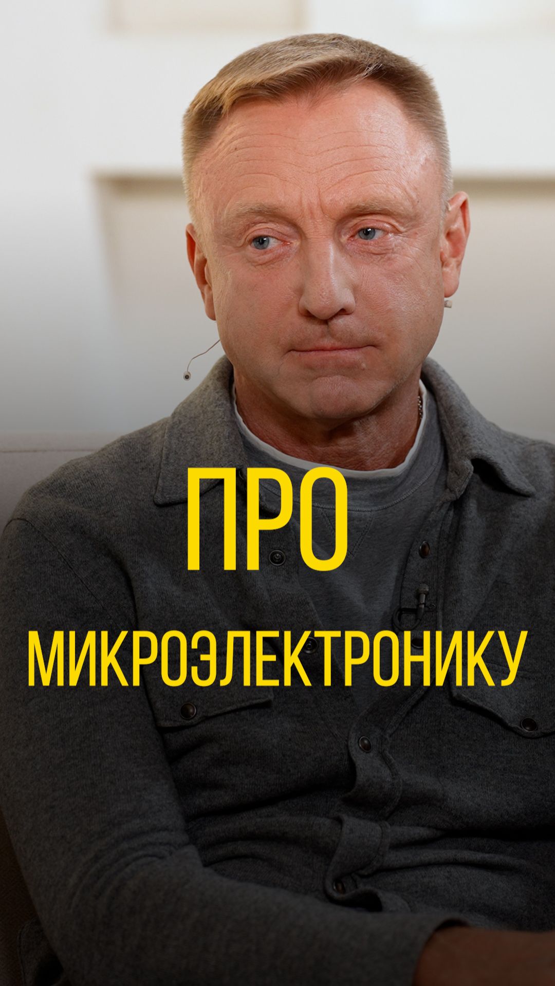 Дмитрий Ливанов про микроэлектронику.
