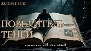 Железный Ветер - Повелитель теней