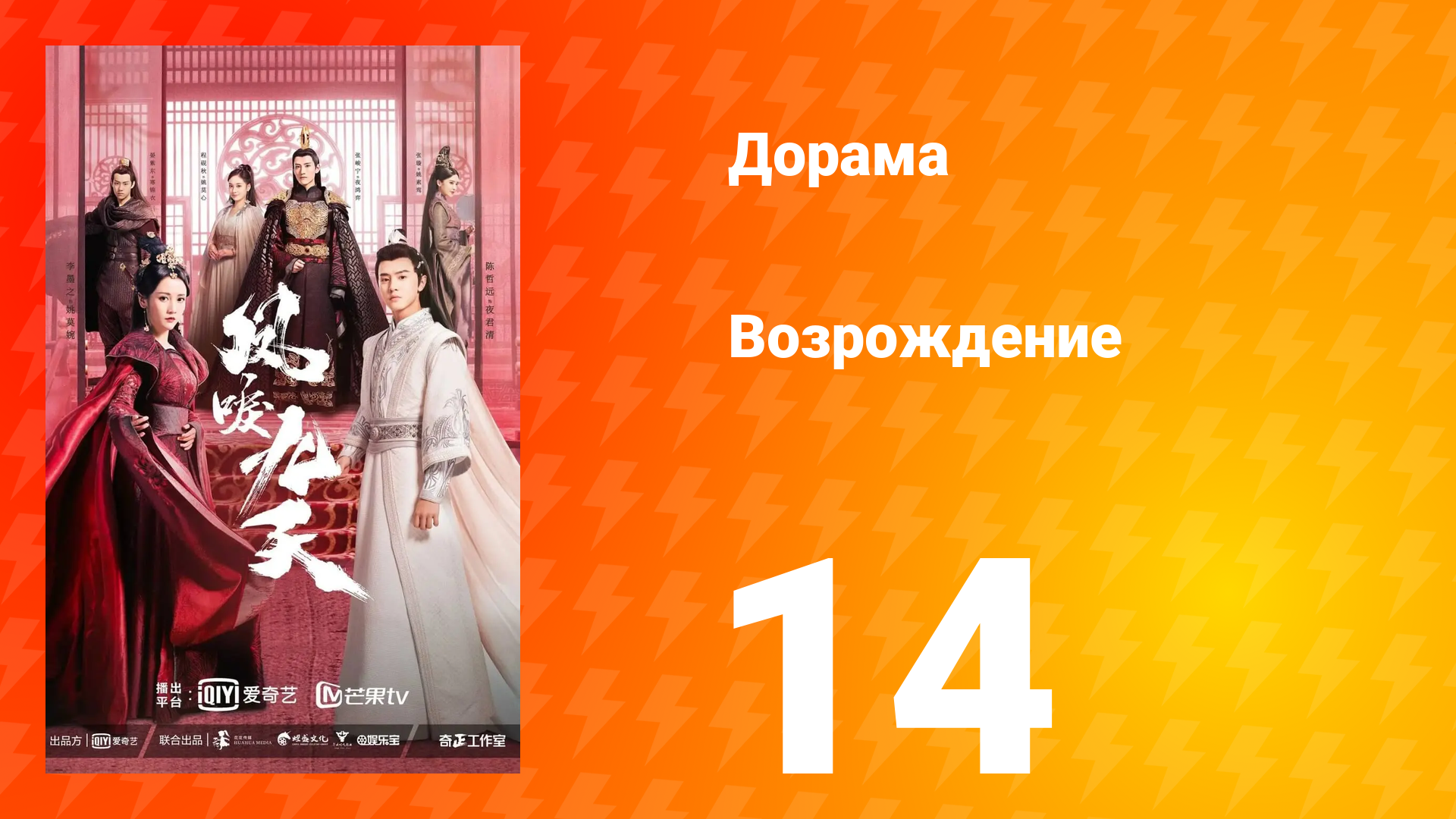 Возрождение 1 сезон 14 серия