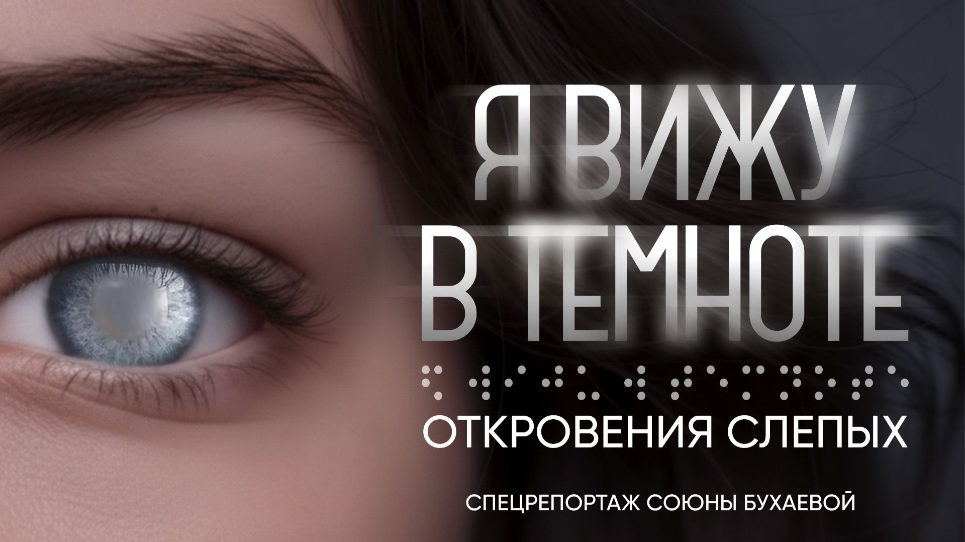 Я вижу в темноте | Откровения слепых | спецрепортаж смотреть онлайн