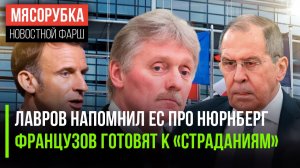 Лавров намекнул, что ждёт НАТО || Париж готовит чудовищный план || Кремль дал жёсткий ответ Франции