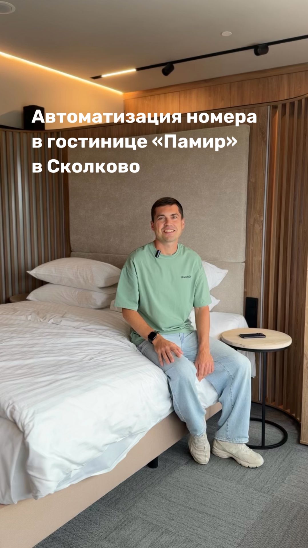 Как выглядит умный номер в гостинице «Памир» в Сколково?