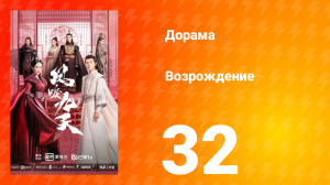 Возрождение 1 сезон 32 серия