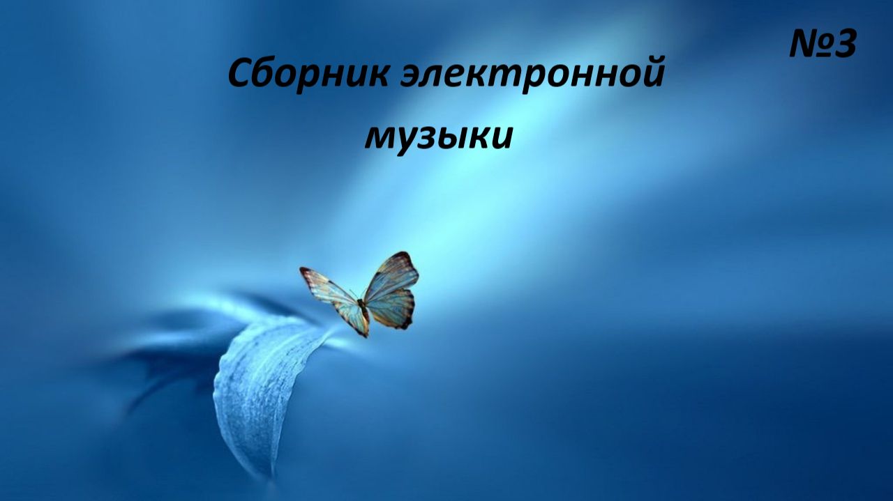 Сборник электронной музыки №3 смотреть онлайн