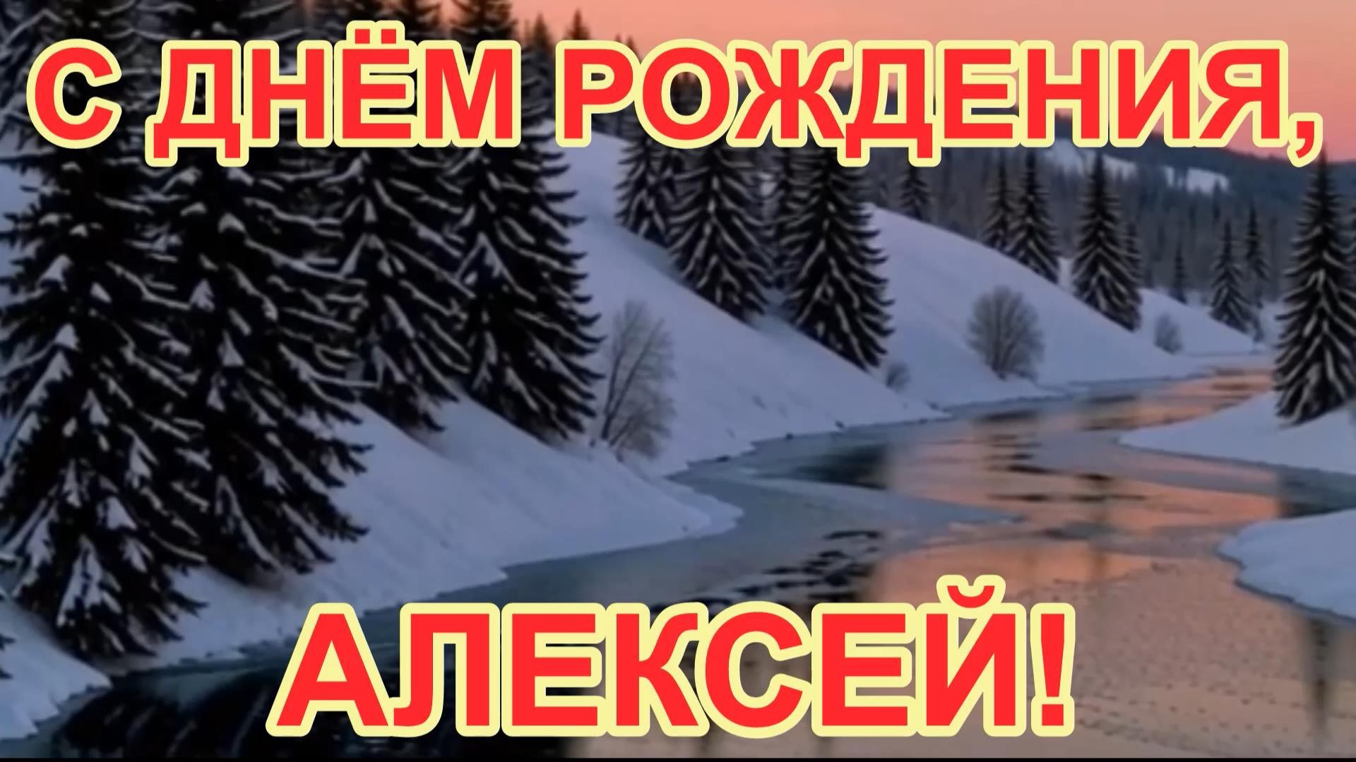 С днём рождения, Алексей!