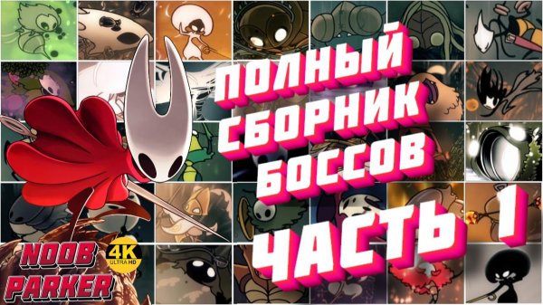 Полный сборник боссов Hollow Knight Silksong 4K часть 1