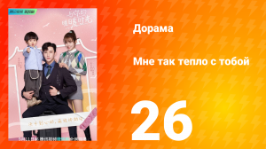 Мне так тепло с тобой 1 сезон 26 серия