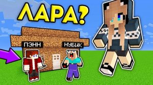 НУБ ЗАТРОЛЛЕН НЕВИДИМЫМ ПРО Майнкрафт, но Девушка Лара Про против Нубика Грифера!