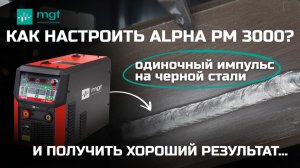 Одиночный импульс на Alpha PM3000: оптимальные параметры для углеродистой стали
