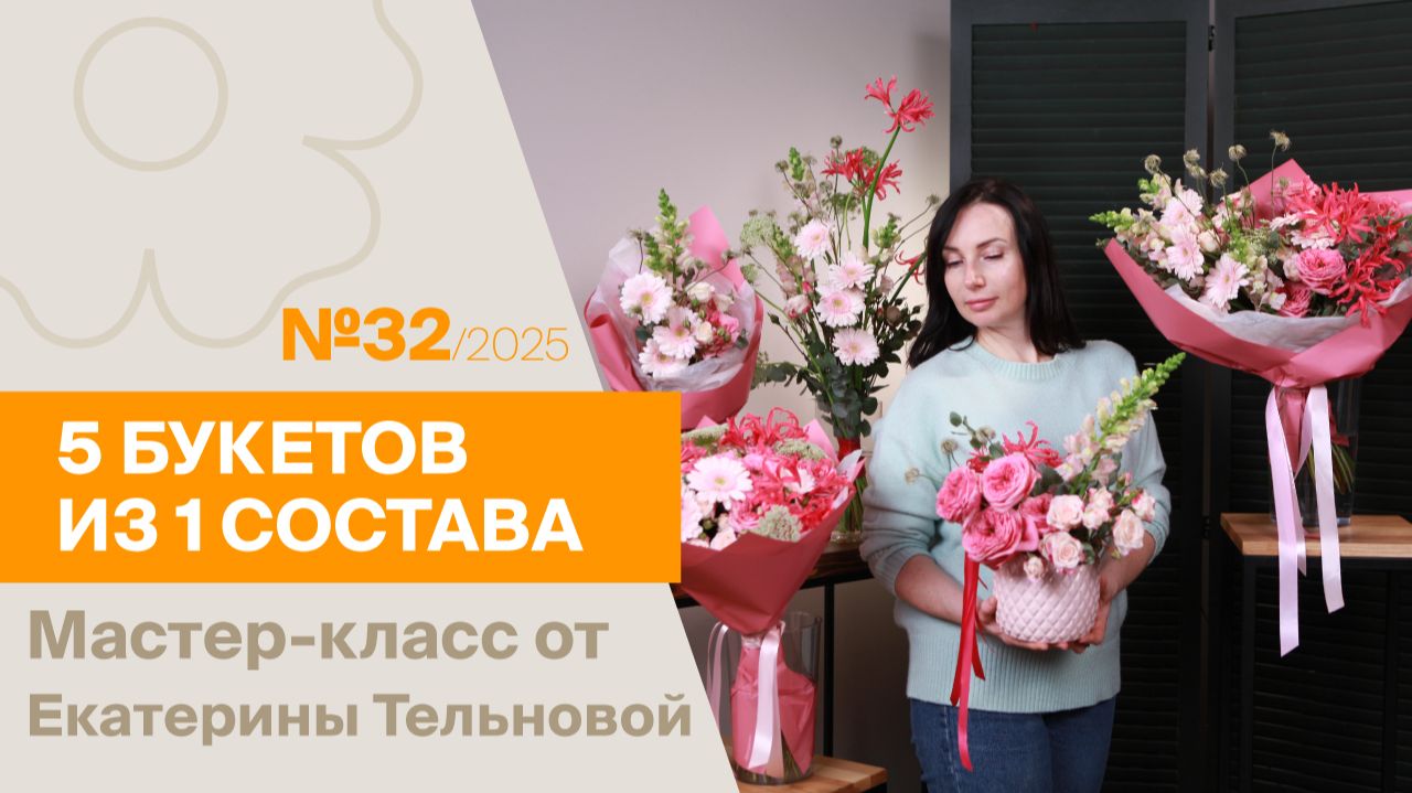 5 букетов из 1 состава №32/2025 | Мастер-класс от Екатерины Тельновой