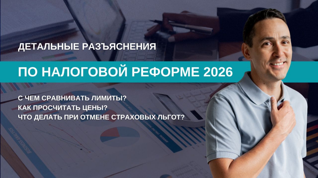 Все детали Налоговой Реформы 2026 смотреть онлайн