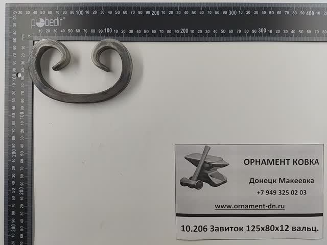 10.206 Кованый завиток 125*80*12 вальц.