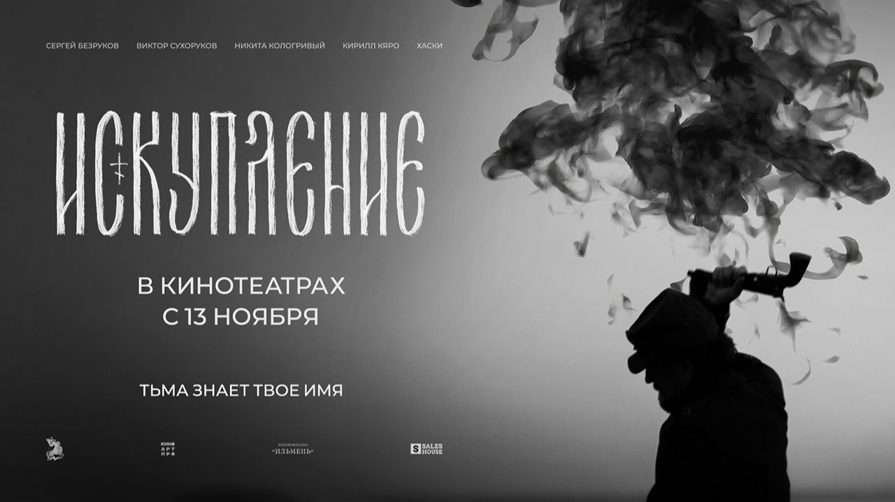 Искупление (2025) трейлер смотреть онлайн