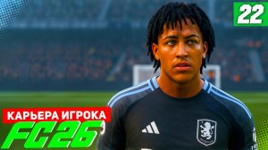 FC 26 КАРЬЕРА ЗА ИГРОКА #22 - БИТВА С СИТИ В 1/8 ЛИГИ ЧЕМПИОНОВ!