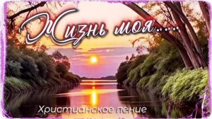Жизнь моя.... ❤️ христианская песня