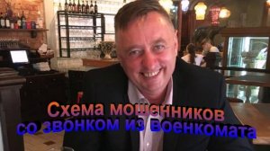 Схема мошенников со звонком из военкомата