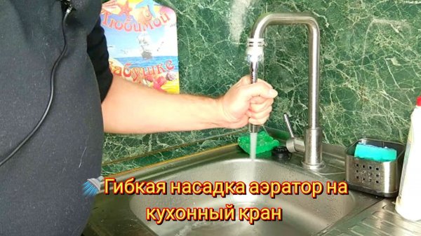 🚿Гибкая насадка аэратор на кухонный кран / Flexible nozzle aerator for kitchen faucet